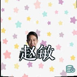 赵敏