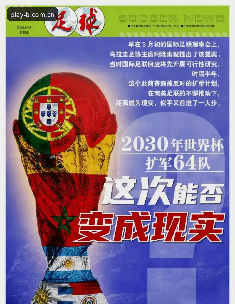 B体育怎么下载下载不了怎么办 2030世界杯扩军至66队全面评测:中国男足迎来历史机遇,BSports安卓带你深度解析